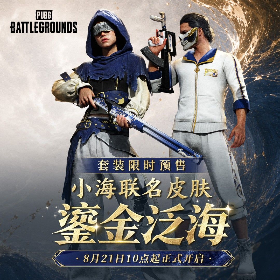 PUBG × 小海联名皮肤“鎏金泛海”上线-第1张图片 PUBG × 小海联名皮肤“鎏金泛海”上线-第1张图片