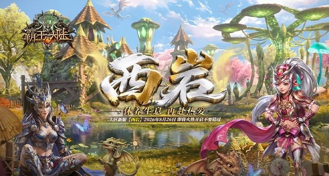 暮色秘境即将苏醒,《霸王大陆》新服“西岩”8月26日唤醒开启-第1张图片 暮色秘境即将苏醒,《霸王大陆》新服“西岩”8月26日唤醒开启-第1张图片