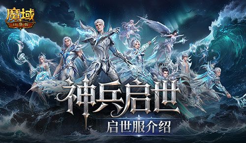 非绑翻倍掉落,魔域口袋版启世服介绍-第1张图片 非绑翻倍掉落,魔域口袋版启世服介绍-第1张图片