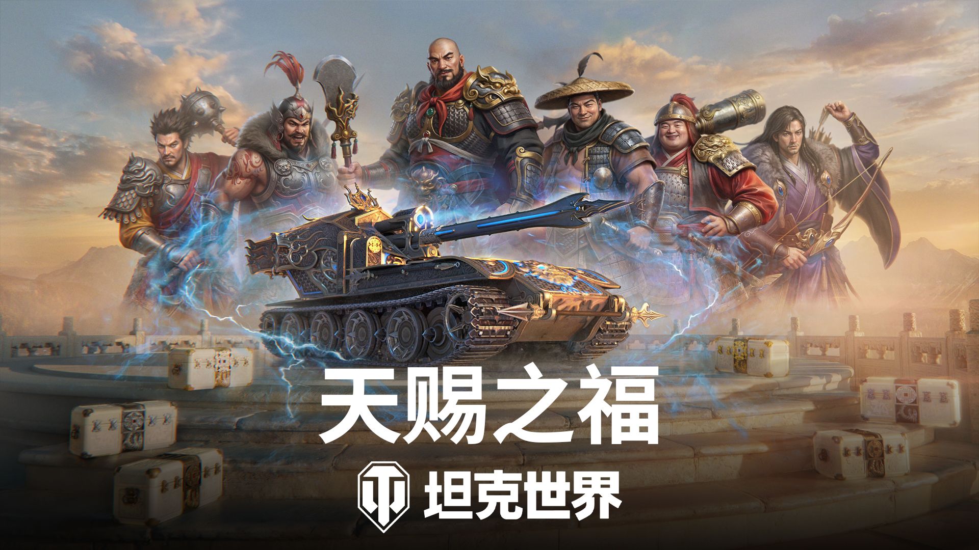 《坦克世界》国服周年庆开启,150百运领衔最强补给品阵容-第1张图片 《坦克世界》国服周年庆开启,150百运领衔最强补给品阵容-第1张图片