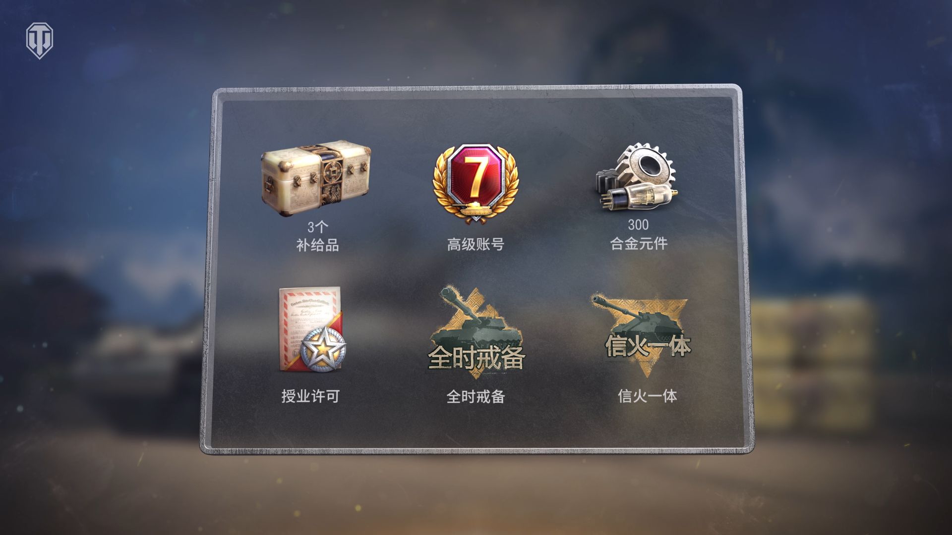 《坦克世界》国服周年庆开启,150百运领衔最强补给品阵容-第2张图片 《坦克世界》国服周年庆开启,150百运领衔最强补给品阵容-第2张图片