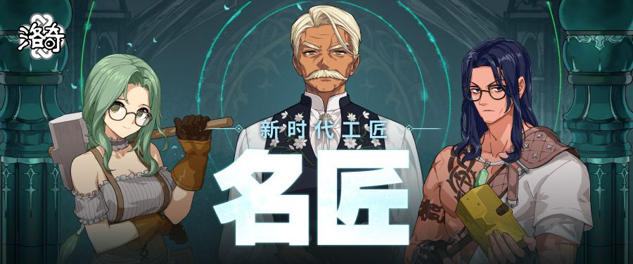 《洛奇》锻造你的人生,名匠系统全解析-第1张图片 《洛奇》锻造你的人生,名匠系统全解析-第1张图片