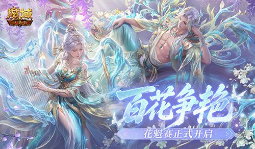 百花争艳,魔域口袋版花魁赛正式开启-第1张图片 百花争艳,魔域口袋版花魁赛正式开启-第1张图片
