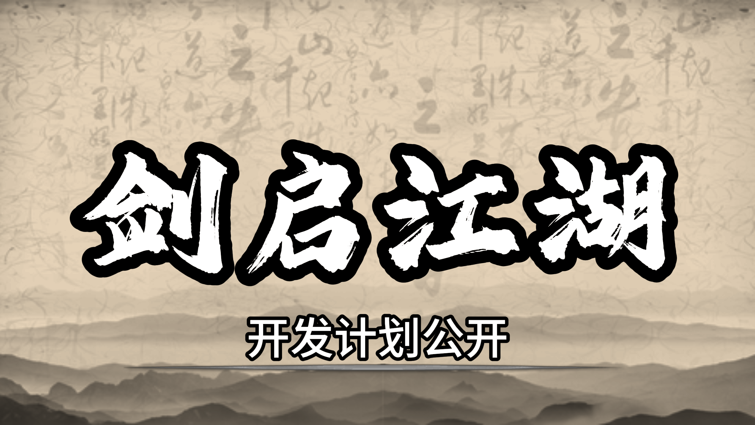 《武林志》“剑启江湖”开发计划公布:短期更新收尾,长期内容蓝图曝光-第1张图片 《武林志》“剑启江湖”开发计划公布:短期更新收尾,长期内容蓝图曝光-第1张图片