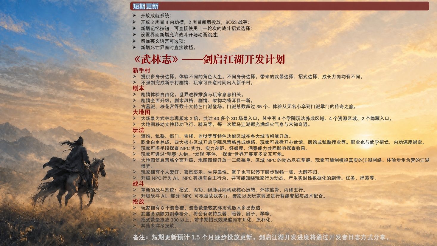 《武林志》“剑启江湖”开发计划公布:短期更新收尾,长期内容蓝图曝光-第2张图片 《武林志》“剑启江湖”开发计划公布:短期更新收尾,长期内容蓝图曝光-第2张图片