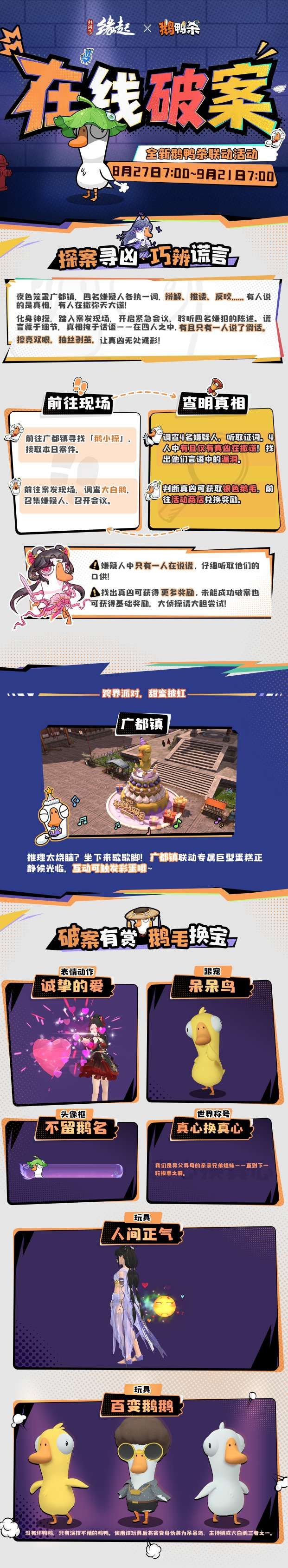 《剑网3缘起x鹅鸭杀手游》联动今日上线,诚邀大侦探一同办案-第1张图片 《剑网3缘起x鹅鸭杀手游》联动今日上线,诚邀大侦探一同办案-第1张图片