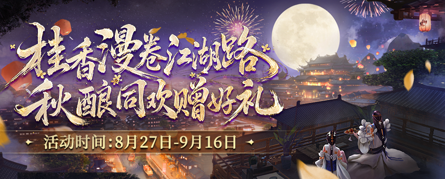 桂香漫卷江湖路,《剑网2》金桂版本8月27日开启-第1张图片 桂香漫卷江湖路,《剑网2》金桂版本8月27日开启-第1张图片