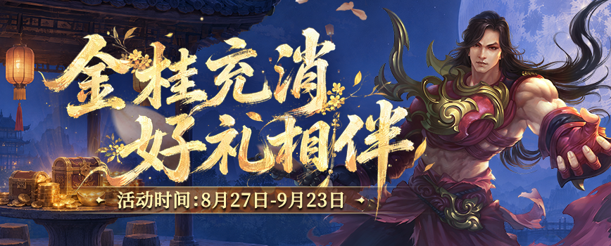 桂香漫卷江湖路,《剑网2》金桂版本8月27日开启-第7张图片 桂香漫卷江湖路,《剑网2》金桂版本8月27日开启-第7张图片