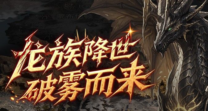 福利满满,《霸王大陆》今日16点全新龙裔秘境“西岩”上线-第1张图片 福利满满,《霸王大陆》今日16点全新龙裔秘境“西岩”上线-第1张图片
