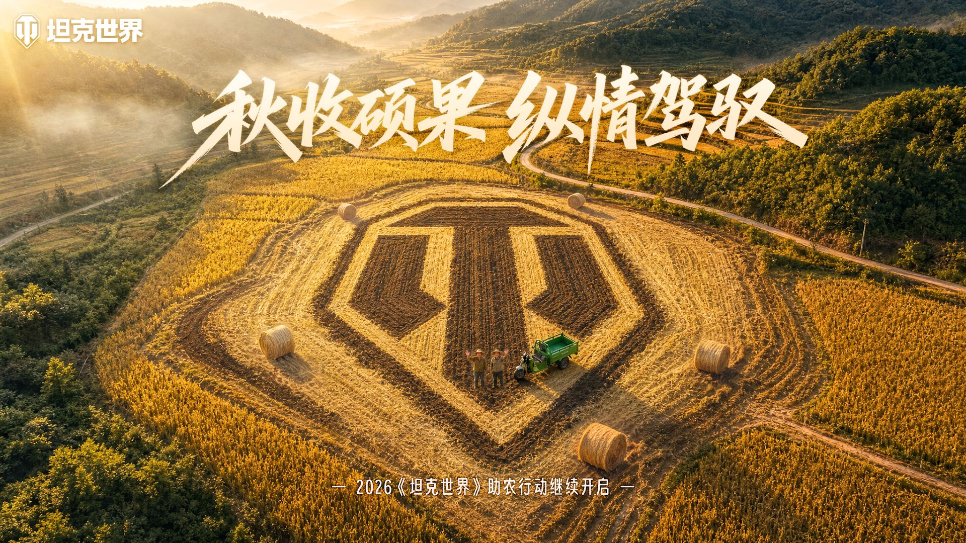 从云南到山西,2026《坦克世界》助农行动再启程-第1张图片 从云南到山西,2026《坦克世界》助农行动再启程-第1张图片