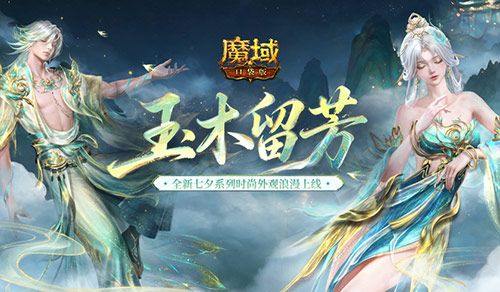 七夕限定夺宝,魔域口袋版玉树仙野开启-第1张图片 七夕限定夺宝,魔域口袋版玉树仙野开启-第1张图片