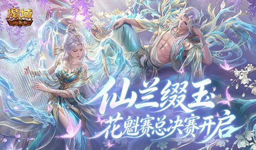 最后冲刺,魔域口袋版花魁赛总决赛开启-第1张图片 最后冲刺,魔域口袋版花魁赛总决赛开启-第1张图片