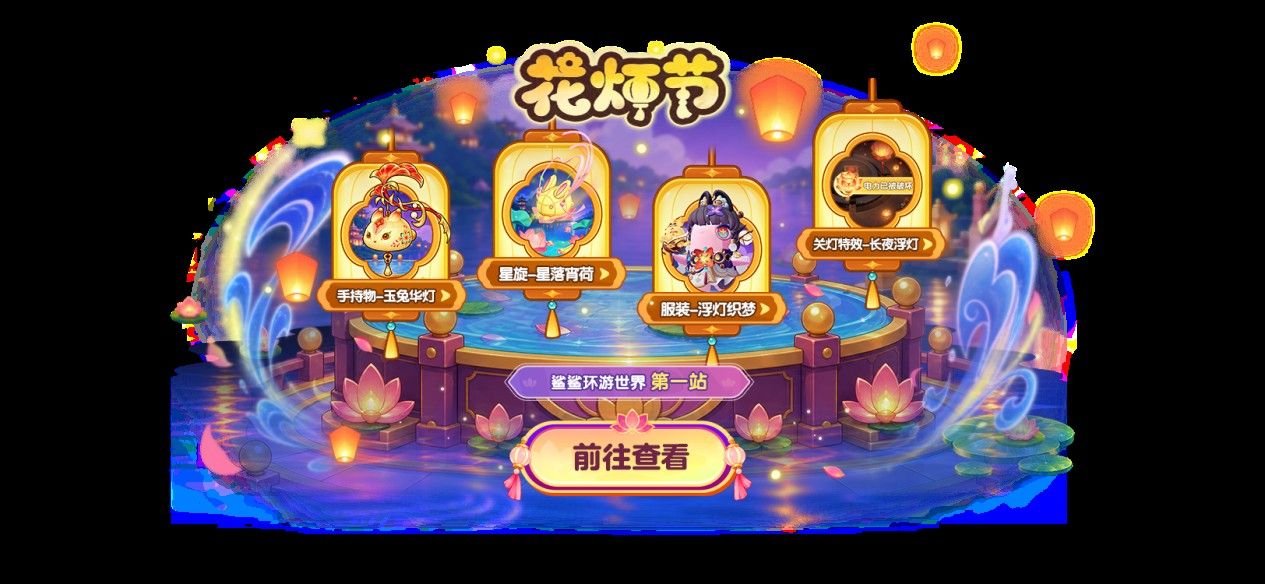 花灯节开启,《太空杀》驯兽师亮相,鲨鲨幸存者焕新上线-第2张图片 花灯节开启,《太空杀》驯兽师亮相,鲨鲨幸存者焕新上线-第2张图片
