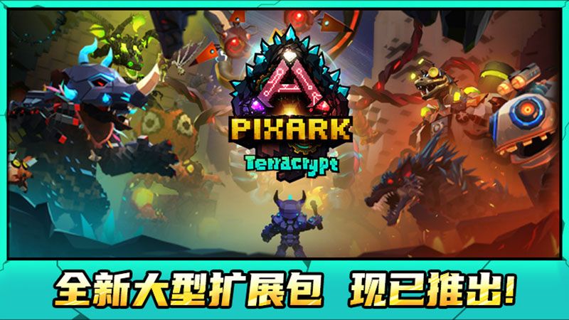 《方块方舟》地下迷城DLC发售首日人气火爆,多重福利活动已开启-第1张图片 《方块方舟》地下迷城DLC发售首日人气火爆,多重福利活动已开启-第1张图片