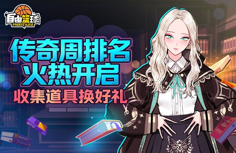《自由篮球:经典服》灵御小队正式登场,挑战传奇模式角逐排行好礼-第2张图片 《自由篮球:经典服》灵御小队正式登场,挑战传奇模式角逐排行好礼-第2张图片
