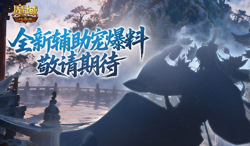 全新辅助宠,魔域口袋版金秋爆料来了-第1张图片 全新辅助宠,魔域口袋版金秋爆料来了-第1张图片