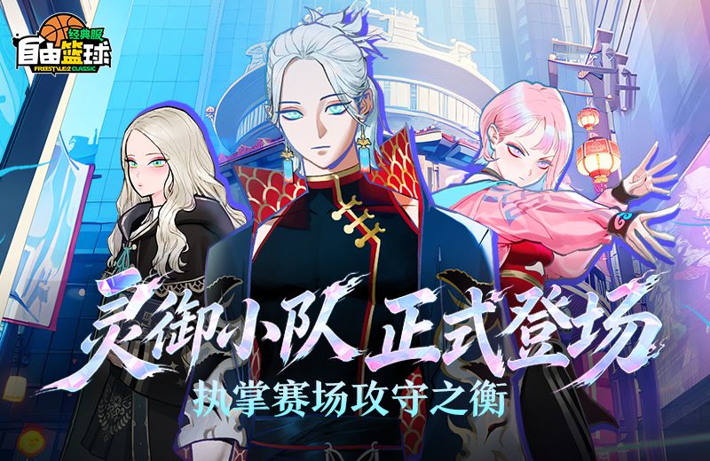 《自由篮球:经典服》灵御小队正式登场,挑战传奇模式角逐排行好礼-第1张图片 《自由篮球:经典服》灵御小队正式登场,挑战传奇模式角逐排行好礼-第1张图片
