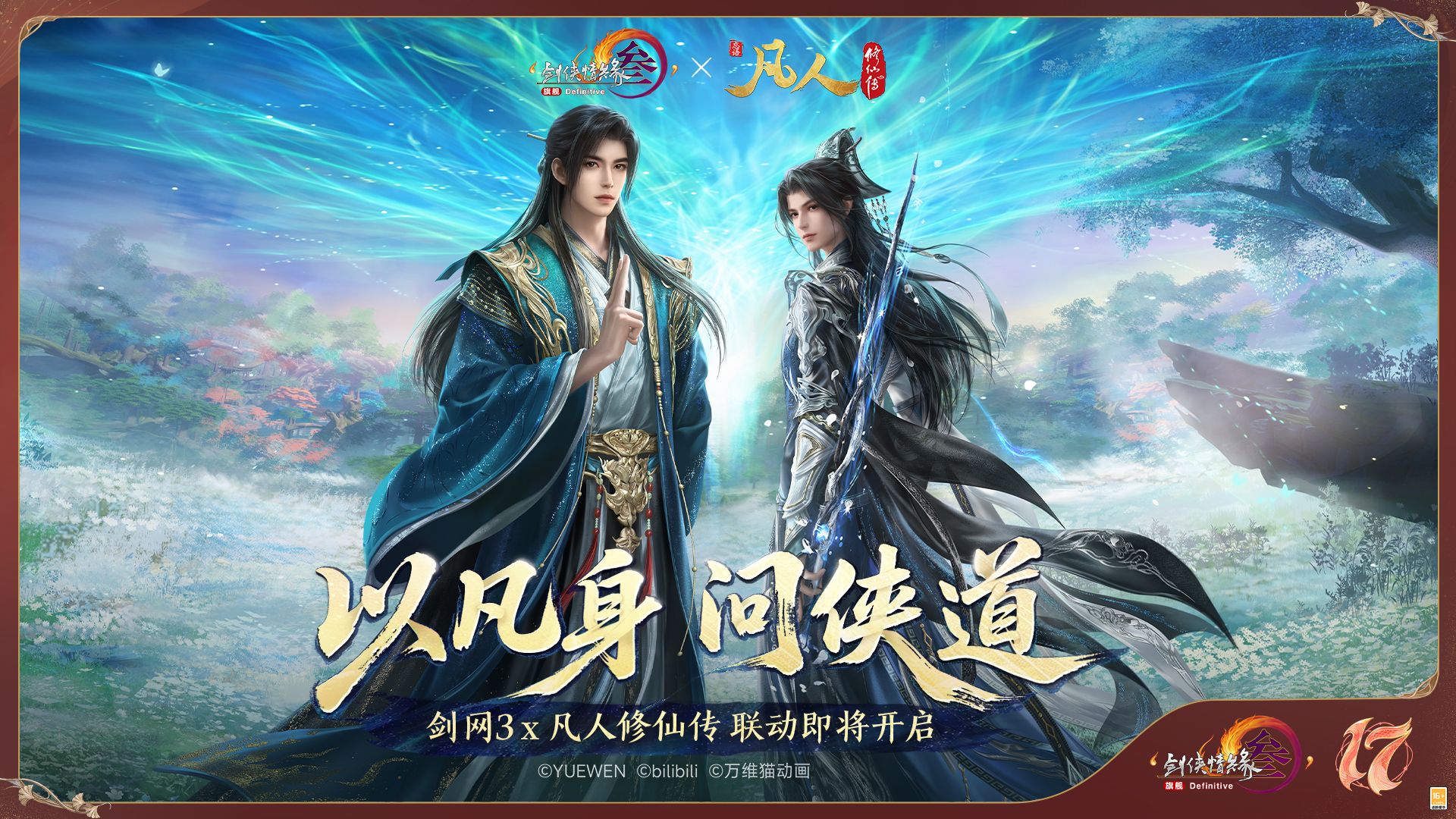 全新启幕,《剑网3》十七周年发布年度重磅内容及未来2.0规划-第7张图片 全新启幕,《剑网3》十七周年发布年度重磅内容及未来2.0规划-第7张图片