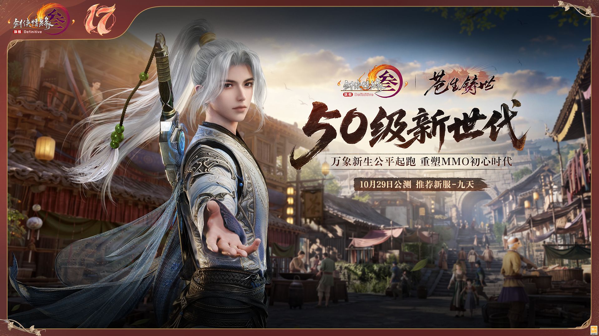 全新启幕,《剑网3》十七周年发布年度重磅内容及未来2.0规划-第2张图片 全新启幕,《剑网3》十七周年发布年度重磅内容及未来2.0规划-第2张图片