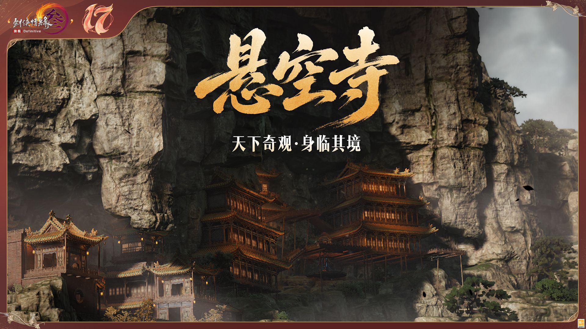全新启幕,《剑网3》十七周年发布年度重磅内容及未来2.0规划-第5张图片 全新启幕,《剑网3》十七周年发布年度重磅内容及未来2.0规划-第5张图片