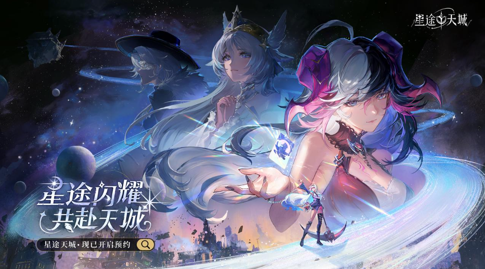 星途闪耀共赴天城,神明养成蜕变卡牌手游《星途天城》预约开启-第1张图片 星途闪耀共赴天城,神明养成蜕变卡牌手游《星途天城》预约开启-第1张图片