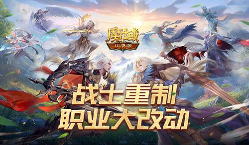 战士重制,魔域口袋版职业大改动-第1张图片 战士重制,魔域口袋版职业大改动-第1张图片