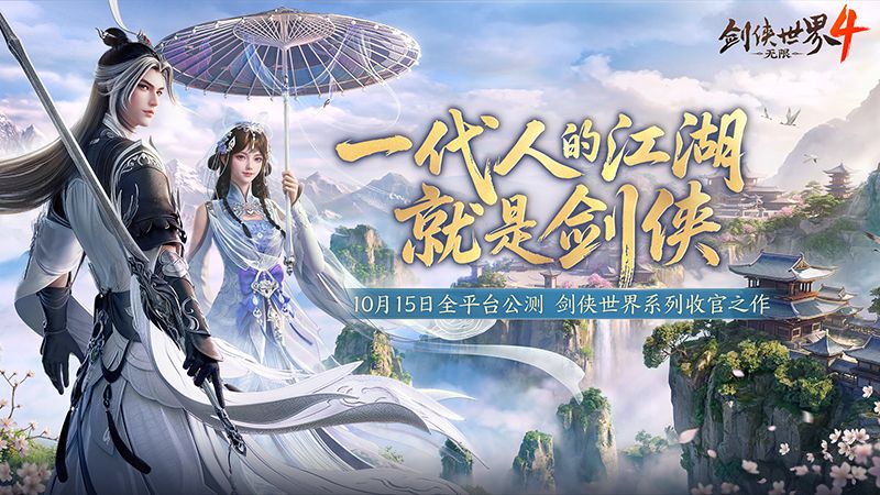西山居新作《剑侠世界4:无限》长线运营布局揭秘-第1张图片 西山居新作《剑侠世界4:无限》长线运营布局揭秘-第1张图片