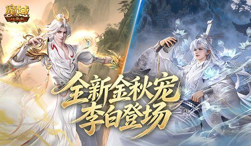 金秋宠外观首曝,魔域口袋版李白登场-第1张图片 金秋宠外观首曝,魔域口袋版李白登场-第1张图片