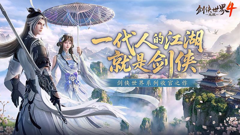 西山居新游《剑侠世界4:无限》10月15日全平台公测-第1张图片 西山居新游《剑侠世界4:无限》10月15日全平台公测-第1张图片