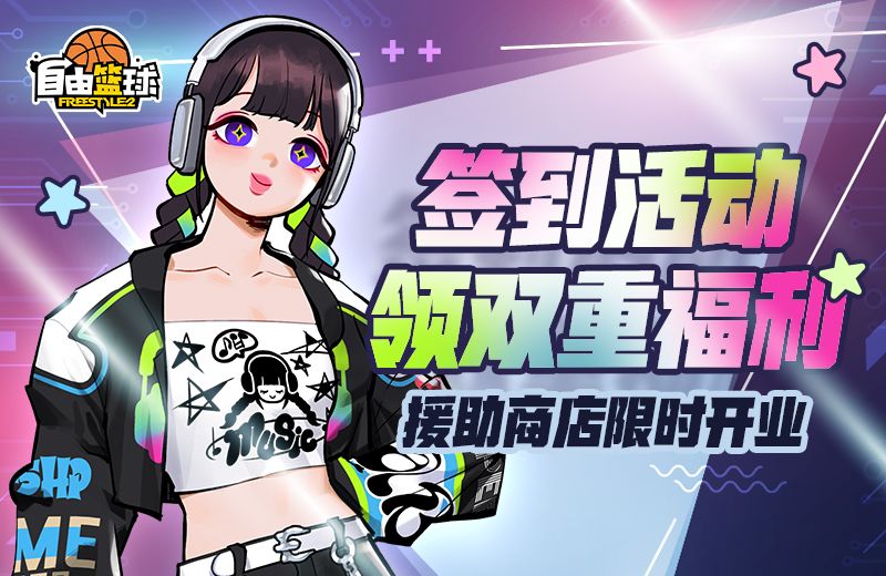 《自由篮球》荣耀战令自选怀旧服饰,打气球及援助商店多重好礼来袭-第2张图片 《自由篮球》荣耀战令自选怀旧服饰,打气球及援助商店多重好礼来袭-第2张图片