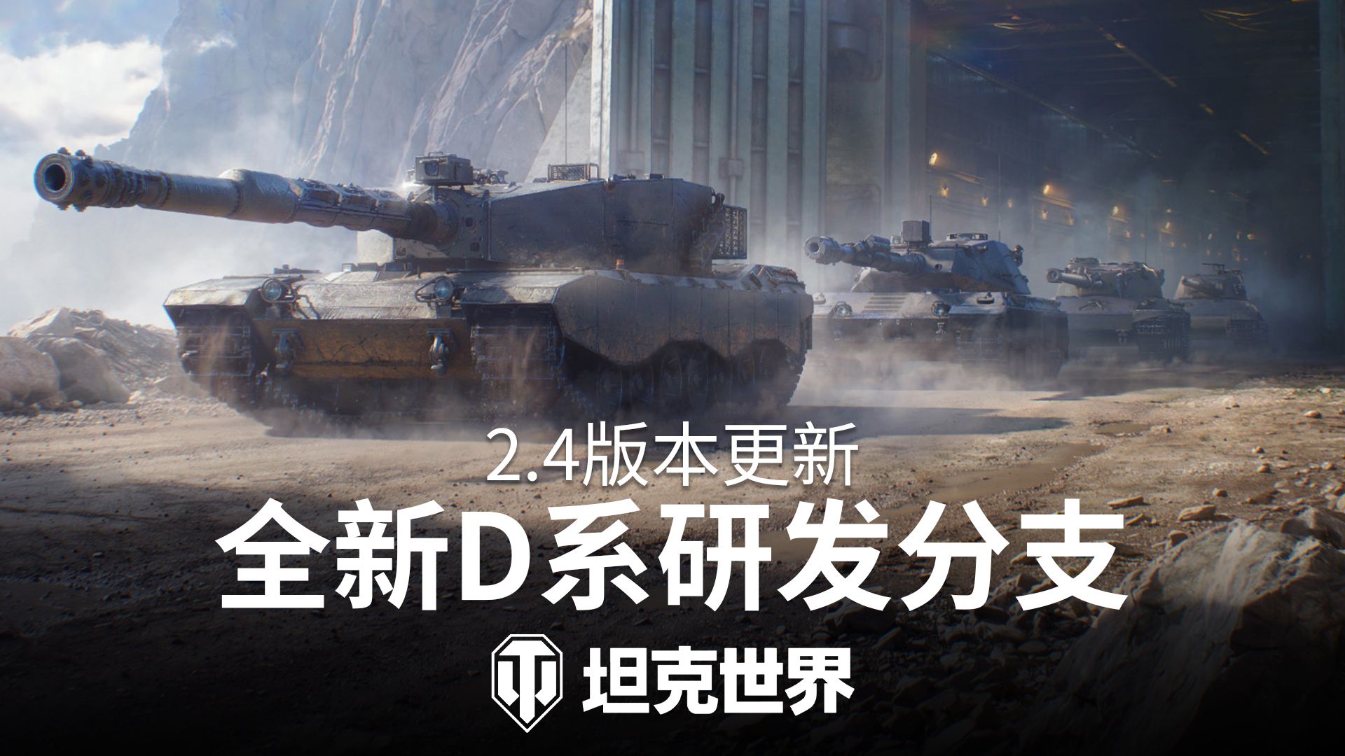 《坦克世界》2.4版本“动力全开”今日上线,2026年度最大规模更新-第2张图片 《坦克世界》2.4版本“动力全开”今日上线,2026年度最大规模更新-第2张图片