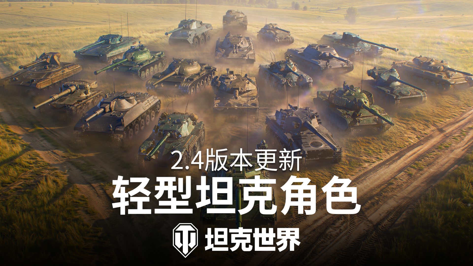 《坦克世界》2.4版本“动力全开”今日上线,2026年度最大规模更新-第4张图片 《坦克世界》2.4版本“动力全开”今日上线,2026年度最大规模更新-第4张图片