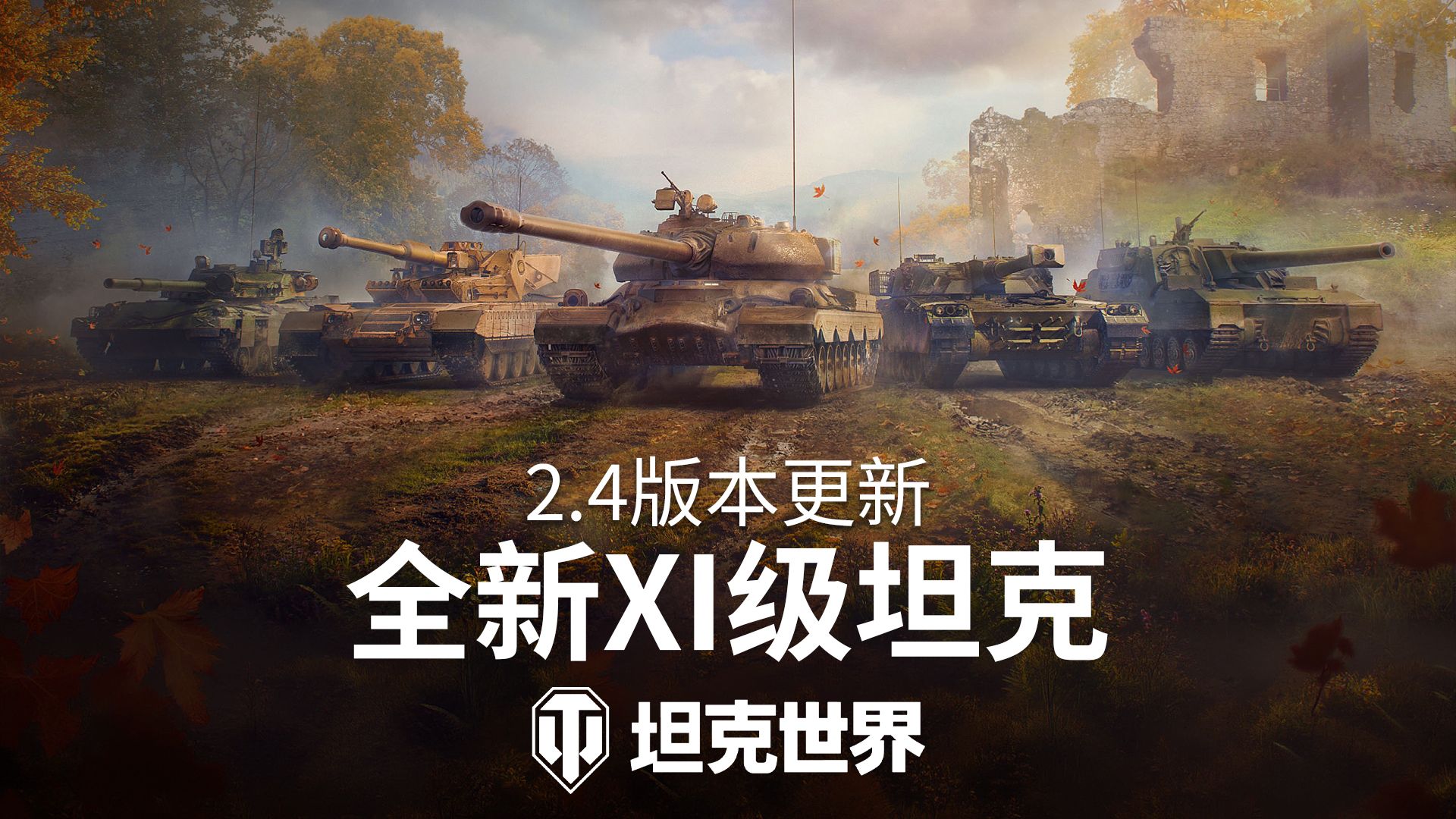 《坦克世界》2.4版本“动力全开”今日上线,2026年度最大规模更新-第3张图片 《坦克世界》2.4版本“动力全开”今日上线,2026年度最大规模更新-第3张图片