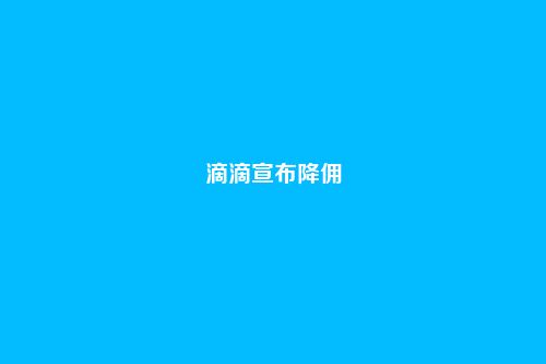滴滴宣布降佣