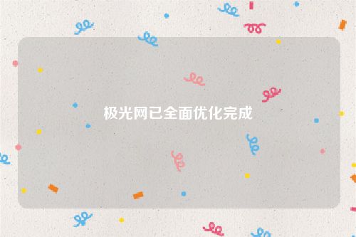 极光网已全面优化完成