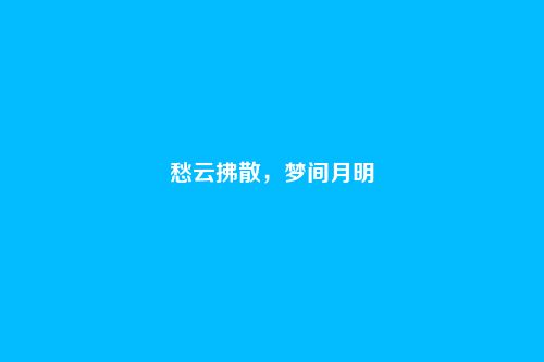 愁云拂散,梦间月明
