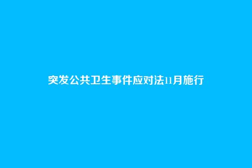 突发公共卫生事件应对法11月施行