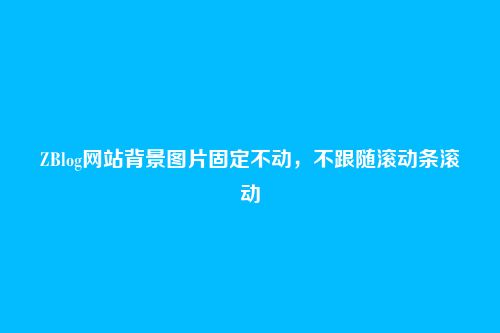ZBlog网站背景图片固定不动,不跟随滚动条滚动