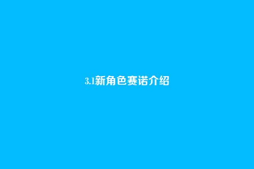 3.1新角色赛诺介绍
