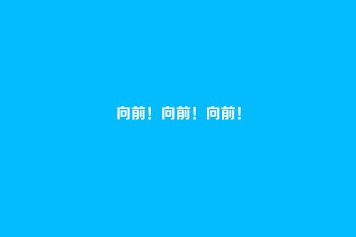 向前!向前!向前!