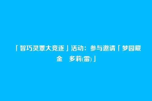 「智巧灵蕈大竞逐」活动:参与邀请「梦园藏金・多莉(雷)」
