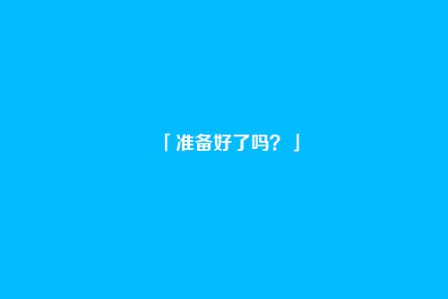 「准备好了吗？」