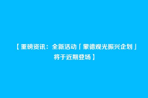 【重磅资讯:全新活动「蒙德观光振兴企划」将于近期登场】