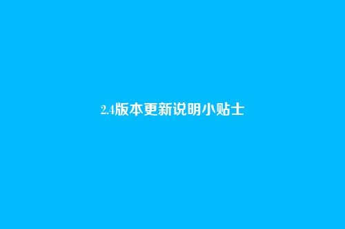 2.4版本更新说明小贴士