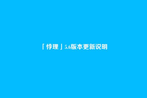「悖理」5.6版本更新说明