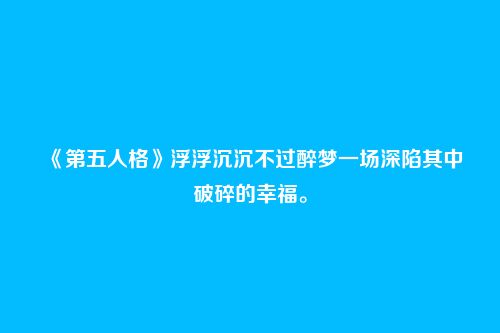 《第五人格》浮浮沉沉不过醉梦一场深陷其中破碎的幸福。
