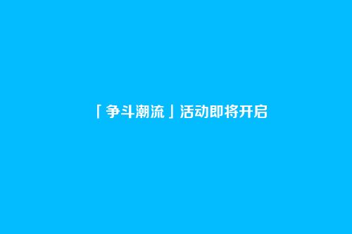 「争斗潮流」活动即将开启