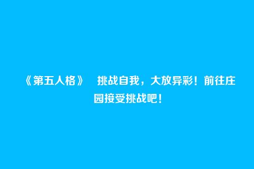 《第五人格》挑战自我,大放异彩!前往庄园接受挑战吧!
