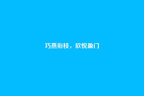 巧燕衔枝,欣悦盈门