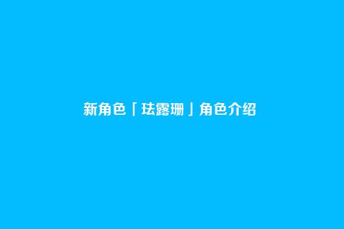 新角色「珐露珊」角色介绍